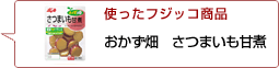 使ったフジッコ商品：おかず畑さつまいも甘煮