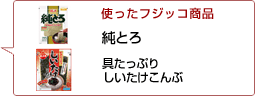 使ったフジッコ商品：純とろ 具たっぷりしいたけ昆布
