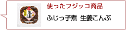 使ったフジッコ商品：ふじっ子煮生姜こんぶ