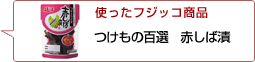 使ったフジッコ商品：つけもの百選赤しば漬