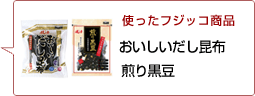 使ったフジッコ商品：おいしいだし昆布 煎り黒豆