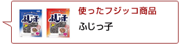 使ったフジッコ商品：ふじっ子