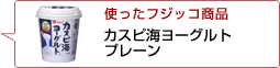 使ったフジッコ商品：カスピ海ヨーグルト プレーン