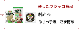 使ったフジッコ商品：純とろ ふじっ子ごま昆布