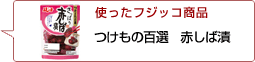 使ったフジッコ商品：つけもの百選赤しば漬