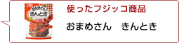 使ったフジッコ商品：おまめさんきんとき