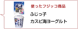 使ったフジッコ商品：ふじっ子 カスピ海ヨーグルト