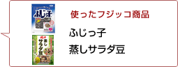 使ったフジッコ商品：ふじっ子 蒸しサラダ豆