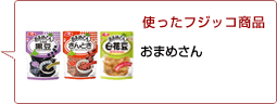 使ったフジッコ商品：おまめさん