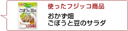 使ったフジッコ商品：おかず畑ごぼうと豆のサラダ