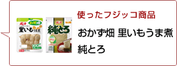 使ったフジッコ商品：おかず畑里いもうま煮 純とろ