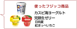 使ったフジッコ商品：カスピ海ヨーグルト 完熟生ゼリー