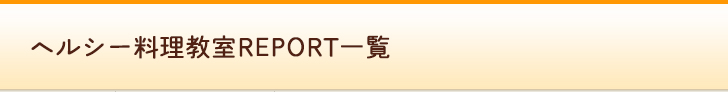 ヘルシー料理教室REPORT一覧