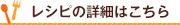 レシピの詳細はこちら