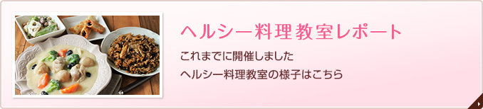 ヘルシー料理教室レポート 『フジッコヘルシー料理教室』では“まめ＆こんぶ”などの常備菜をうまく使った簡単でカラダにやさしく、おいしいメニューをご紹介しています。