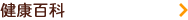 健康百科