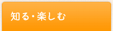 知る・楽しむ