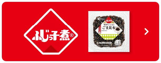 ふじっ子煮TOPへ