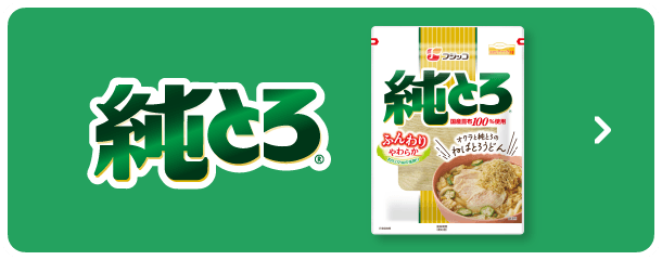 純とろTOPへ