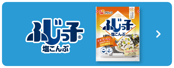 ふじっ子（塩こんぶ）TOPへ