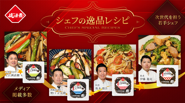 【次世代を担う若手シェフ】【メディア多数掲載】シェフの逸品レシピ