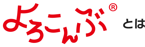よろこんぶとは