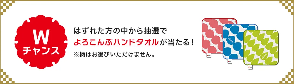 はずれた方の中から抽選でよろこんぶハンドタオルが当たる！※賞品デザインはイメージです。