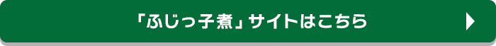 「ふじっ子煮」サイトはこちら
