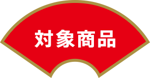 対象商品