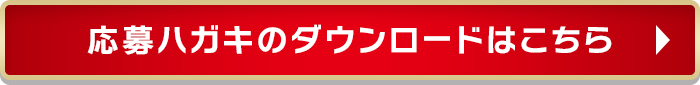 応募ハガキのダウンロードはこちら