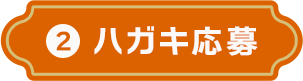 ハガキ応募