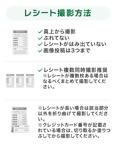 レシート撮影の注意点