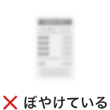 ぼやけている