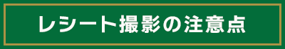 レシート撮影の注意点