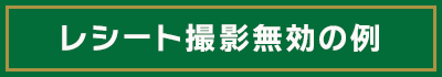 レシート撮影無効の例