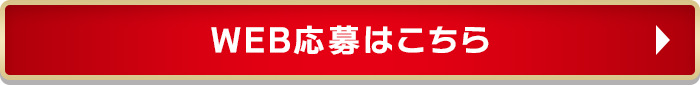 WEB応募はこちら