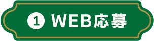 WEB応募