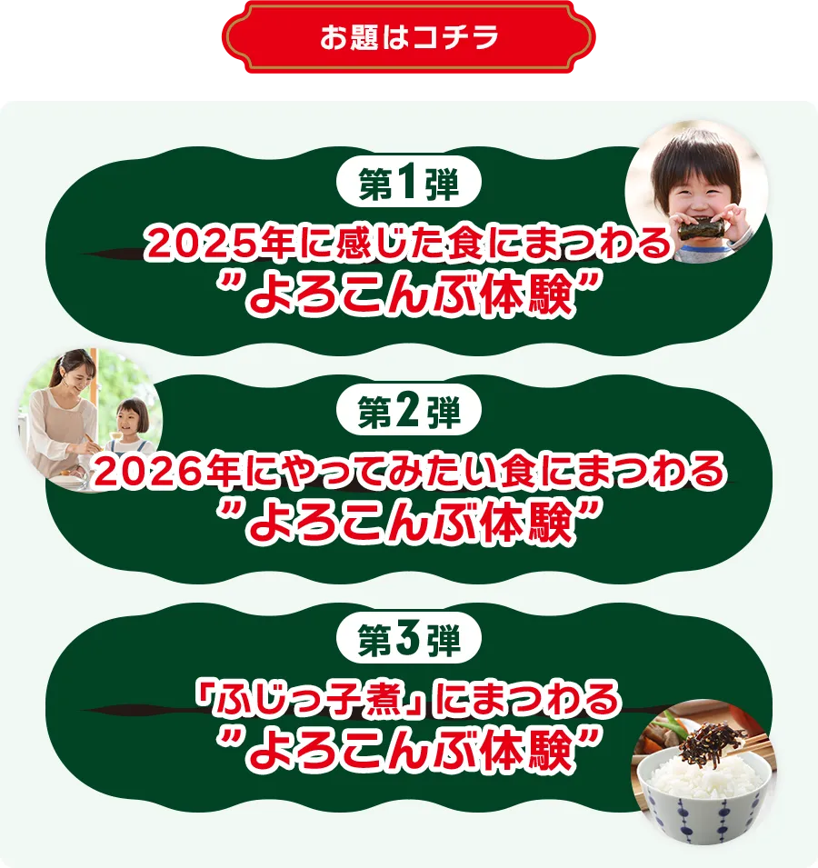 みんなの食にまつわるよろこんぶ体験募集