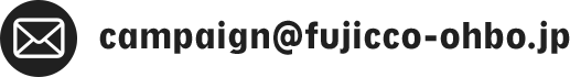 campaign@fujicco-ohbo.jp