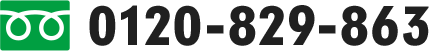 0120-829-863