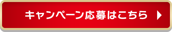 キャンペーン応募はこちら