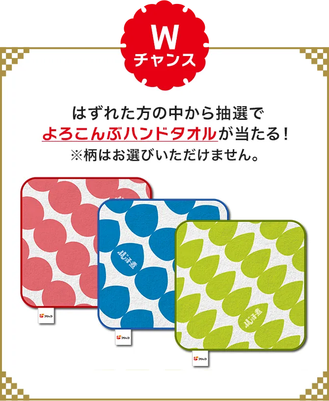 はずれた方の中から抽選でよろこんぶハンドタオルが当たる！※賞品デザインはイメージです。