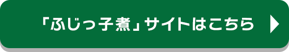「ふじっ子煮」サイトはこちら