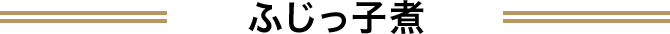 ふじっ子煮