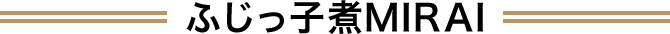 ふじっ子煮MIRAI