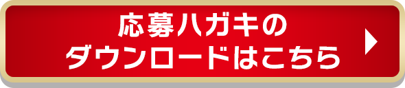 応募ハガキのダウンロードはこちら