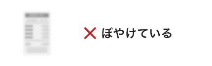 ぼやけている