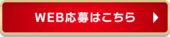 WEB応募はこちら