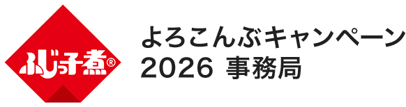 ふじっこ煮