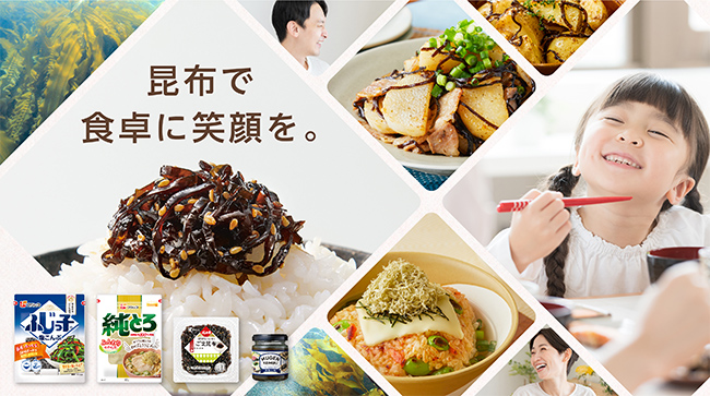昆布で食卓に笑顔を。